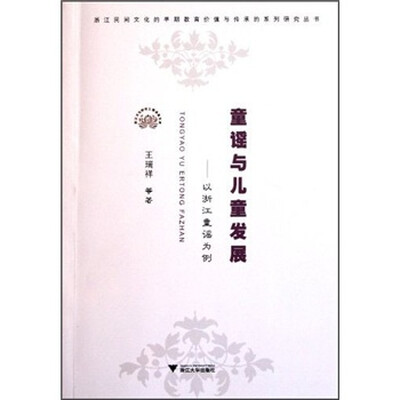 

童谣与儿童发展：以浙江童谣为例