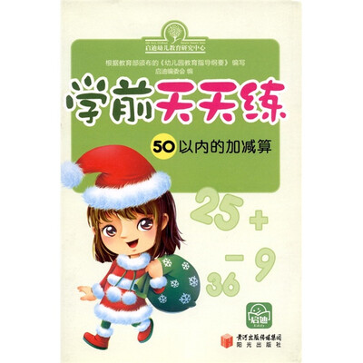 

学前天天练：50以内的加减算