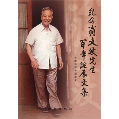

纪念翁文波先生百年诞辰文集