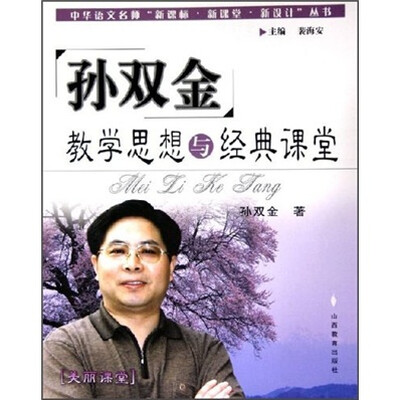 

孙双金教学思想与经典课堂