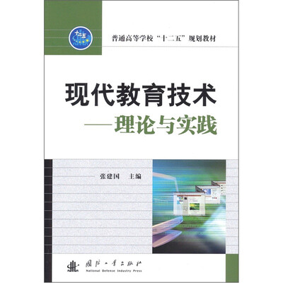 

现代教育技术：理论与实践
