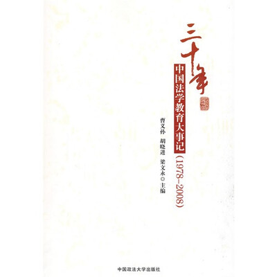 

30年中国法学教育大事记