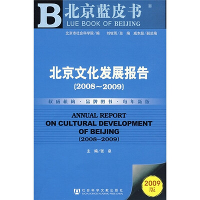 

北京文化发展报告（2008-2009）（附光盘）