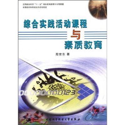 

全国教育科学“十一五”规划教育部青年专项课题：综合实践活动课程与素质教育