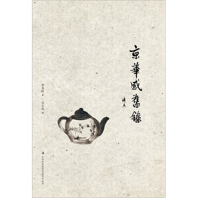 

京华感旧录