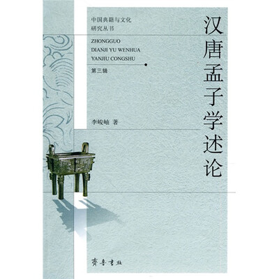 

中国典籍与文化研究丛书：汉唐孟子学述论