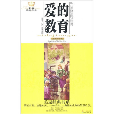 

美冠经典书系·外国经典名著：爱的教育