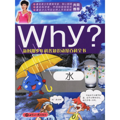 

新时期少年科普知识动漫百科全书：Why水