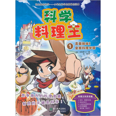 

科学料理王1：直面挑战！皇家料理学院