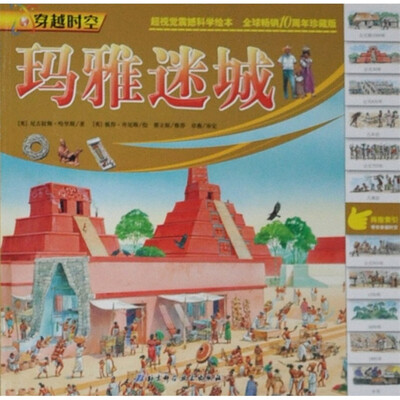 

穿越时空：玛雅迷城