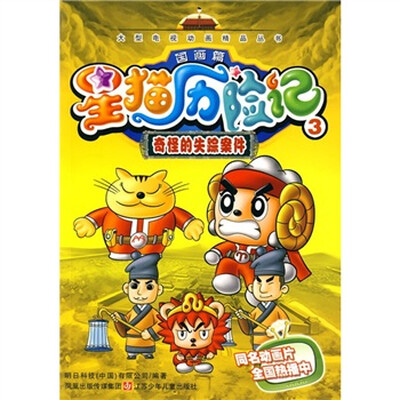 

星猫历险记3（国画篇）：奇怪的失踪案件