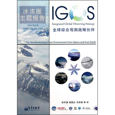 

全球综合观测战略伙伴：冰冻圈主题报告