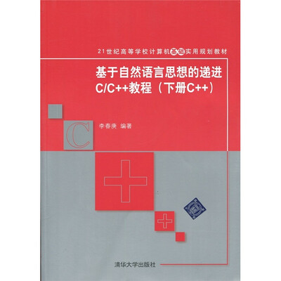 

基于自然语言思想的递进C/C++教程（下册C++）