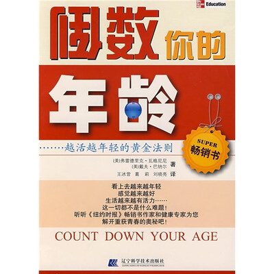 

倒数你的年龄：越活越年轻的黄金法则