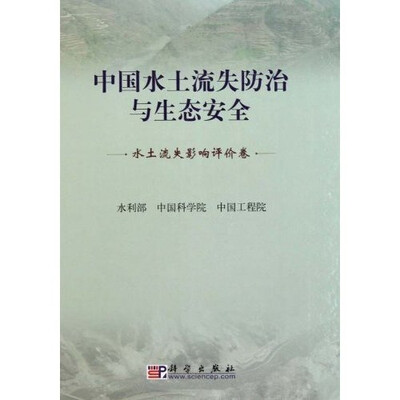 

中国水土流失防治与生态安全（水土流失影响评价卷）