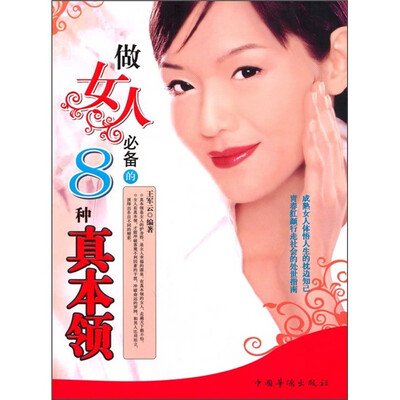 

做女人必备的8种真本领