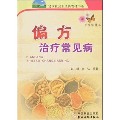 

偏方治疗常见病（卫生保健篇）