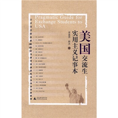 

美国交流生实用主义记事本
