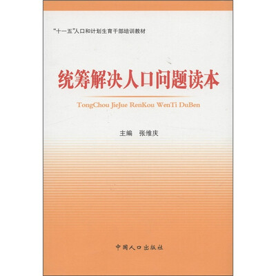

“十一五”人口和计划生育干部培训教材：统筹解决人口问题读本