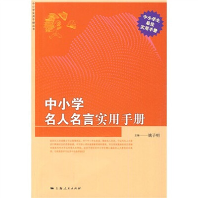 

中小学名人名言实用手册