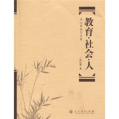 

教育·社会·人：厉以贤教育文集