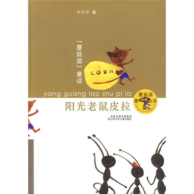 

蘑菇屋童话：阳光老鼠皮拉