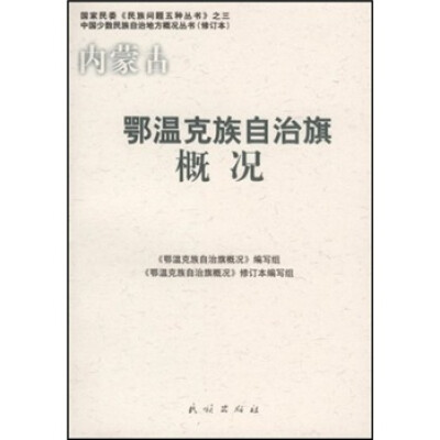 

内蒙古鄂温克族自治旗概况（修订本）