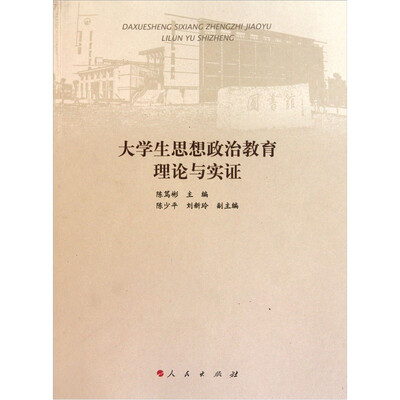 

大学生思想政治教育理论与实证