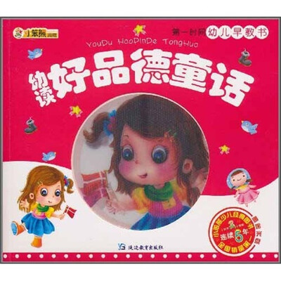 

小笨熊典藏·第一时间幼儿早教书：幼读好品德童话