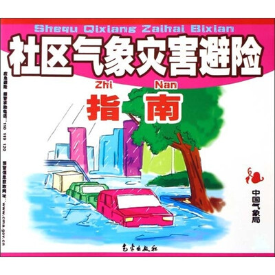 

社区气象灾害避险指南