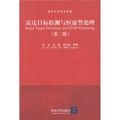 

清华大学学术专著：雷达目标检测与恒虚警处理（第2版）