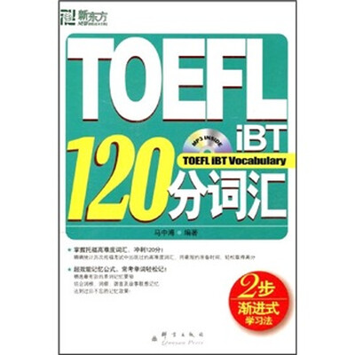 

TOEFL iBT120分词汇（附光盘）