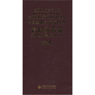 

2009中国基础教育学科年鉴（信息技术卷）