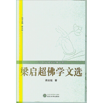 

梁启超佛学文选