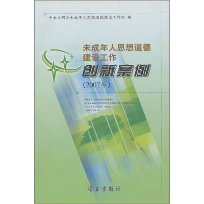 

未成年人思想道德建设工作创新案例（2007）