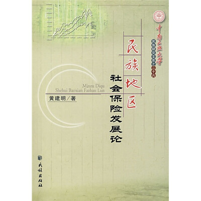 

民族地区社会保险发展论