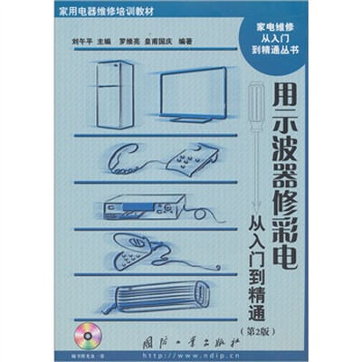 

用示波器修彩电从入门到精通（第2版）（附光盘1张）