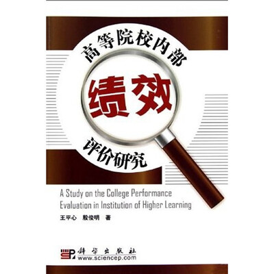 

高等院校内部绩效评价研究