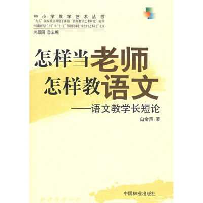 

中小学教学艺术丛书·怎样当老师怎样教语文：语文教学长短论