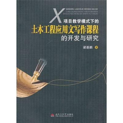 

项目教学模式下的土木工程应用文写作课程的开发与研究
