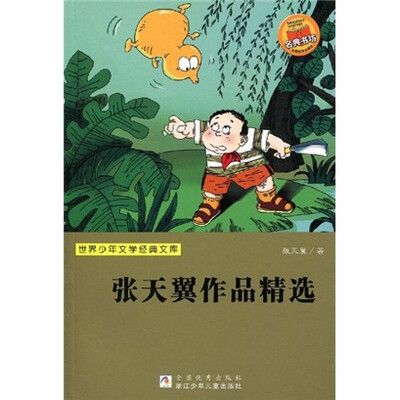 

世界少年文学经典文库：张天翼作品精选