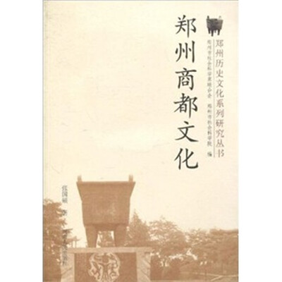 

郑州商都文化