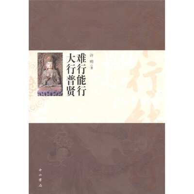 

难行能行 大行普贤