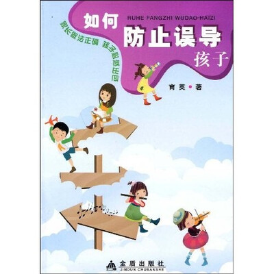 

如何防止误导孩子