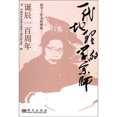 

一代地理学的宗师：科学工作者的楷模·纪念周立三院士诞辰一百周年