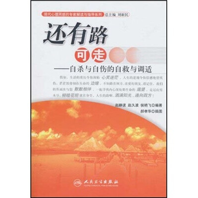 

现代心理困惑的专家解读与指导系列·还有路可走·自杀与自伤的自救与调适