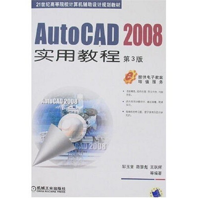 

AutoCAD 2008实用教程（第3版）