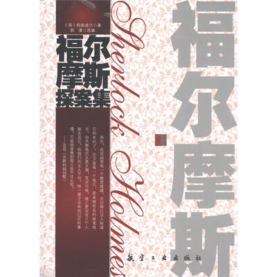 

青少年纯美阅读：福尔摩斯探案集