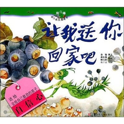 

我真棒幼儿成长图画书：让我送你回家吧