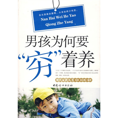 

男孩为何要“穷”着养